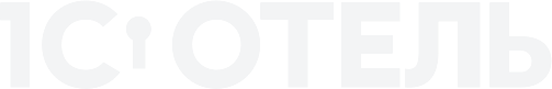1С:Отель