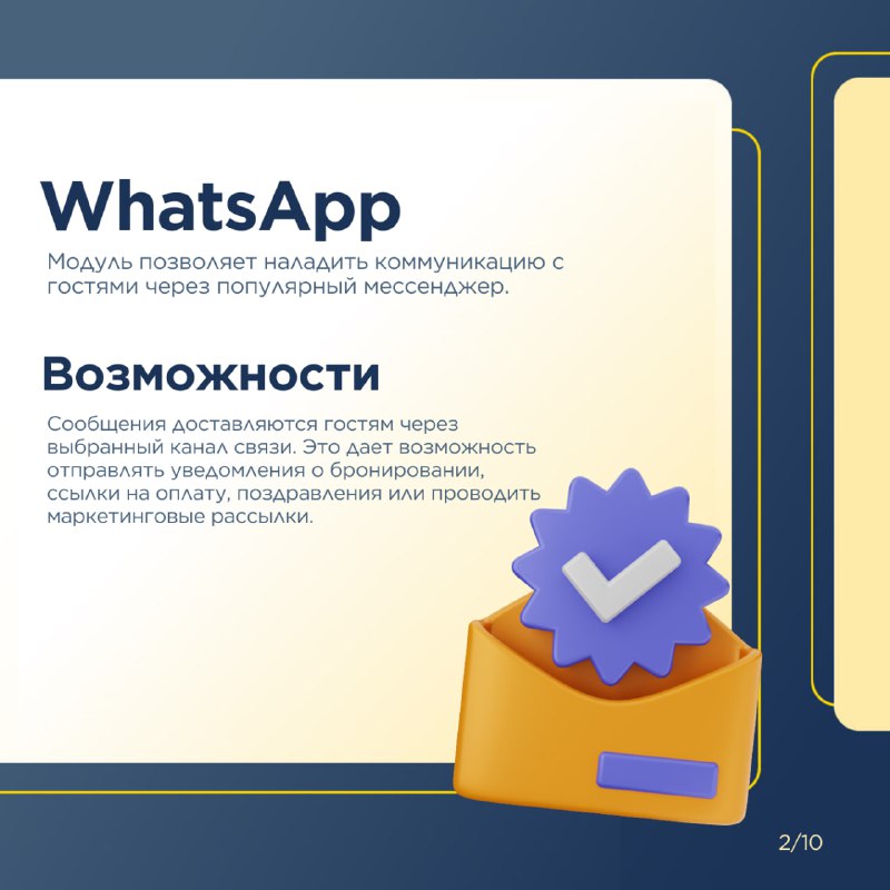 Расширьте возможности системы 1С:Отель с помощью дополнительных модулей. — карточка 2