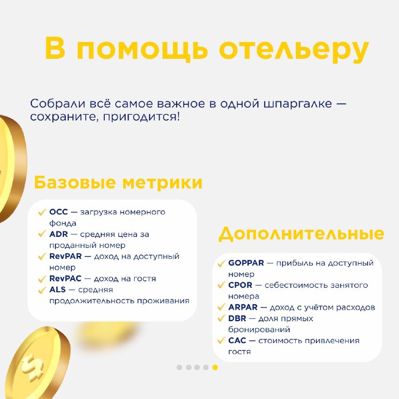 Метрики: OCC, ADR, RevPAR и другие. — карточка 5