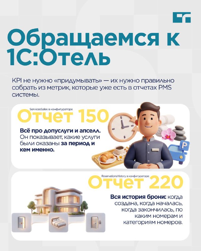 Какие отчеты в 1С:Отель помогают собрать  KPI — карточка 5