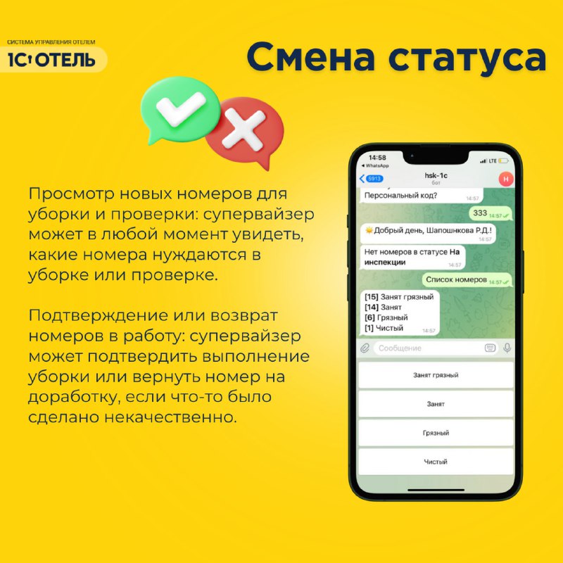 Чат-бот для горничных — карточка 7
