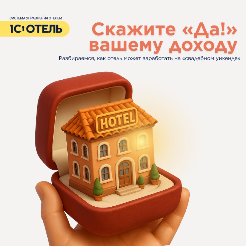 Сколько стоит одно громкое «Да!»? Подсказка: +20–30 % к RevPAR всего за три дня — если отель умеет… — карточка 1