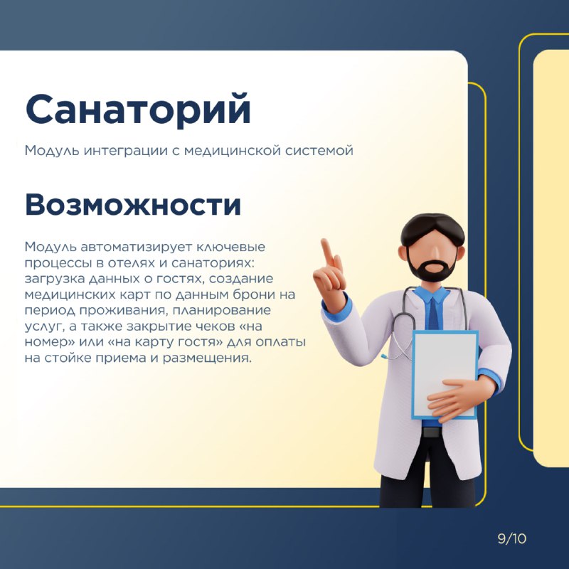 Расширьте возможности системы 1С:Отель с помощью дополнительных модулей. — карточка 9