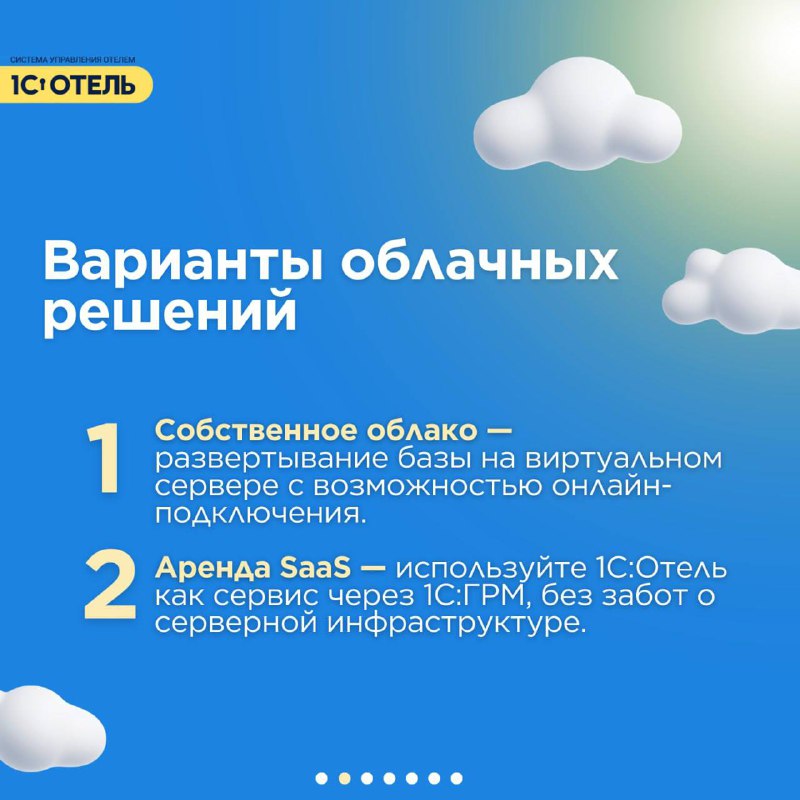 ⛅️1С:Отель доступен и в облаке — карточка 2