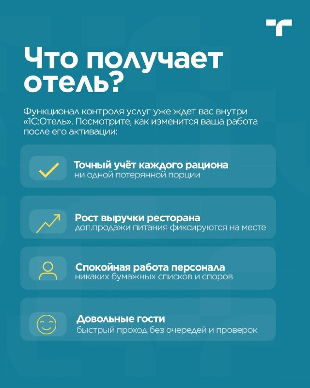  Контроль питания в 1С:Отель — карточка 5
