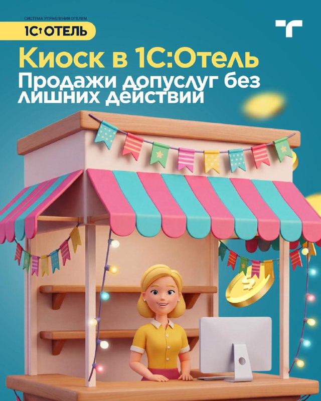 Киоск в 1С:Отель — карточка 1