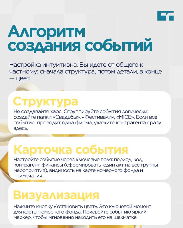 Инструмент «События» в 1С:Отель — карточка 3