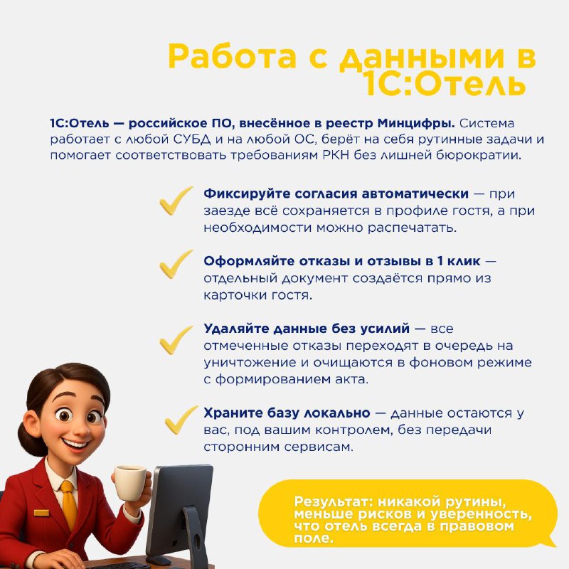 Нновые правила работы с персональными данными гостей. — карточка 6