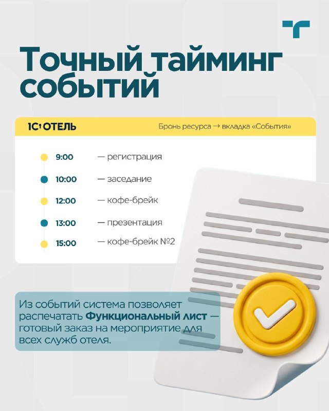 Возможности системы для комплексного управления деловыми заездами. — карточка 5