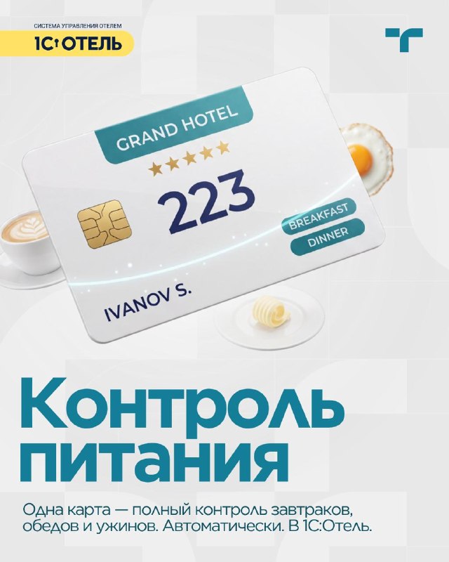  Контроль питания в 1С:Отель — карточка 1