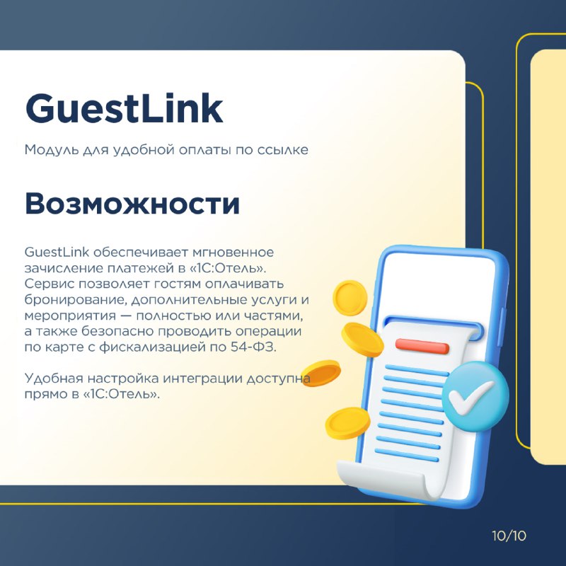 Расширьте возможности системы 1С:Отель с помощью дополнительных модулей. — карточка 10