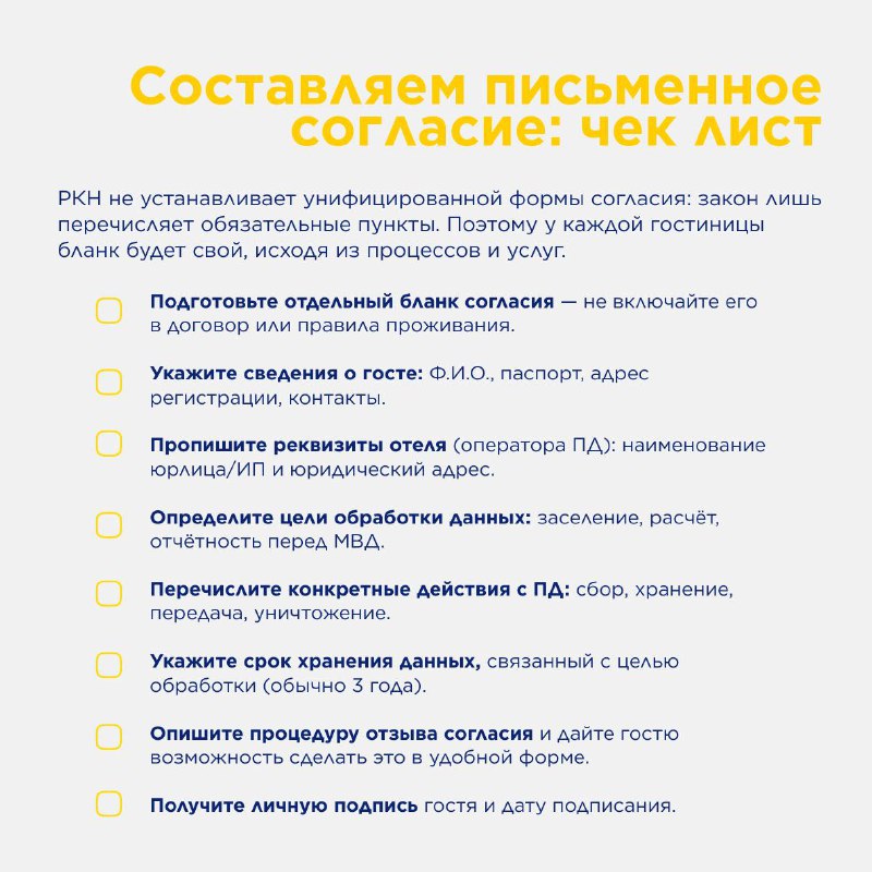 Нновые правила работы с персональными данными гостей. — карточка 5