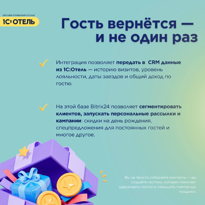 Связка 1С:Отель × Bitrix24 — карточка 5