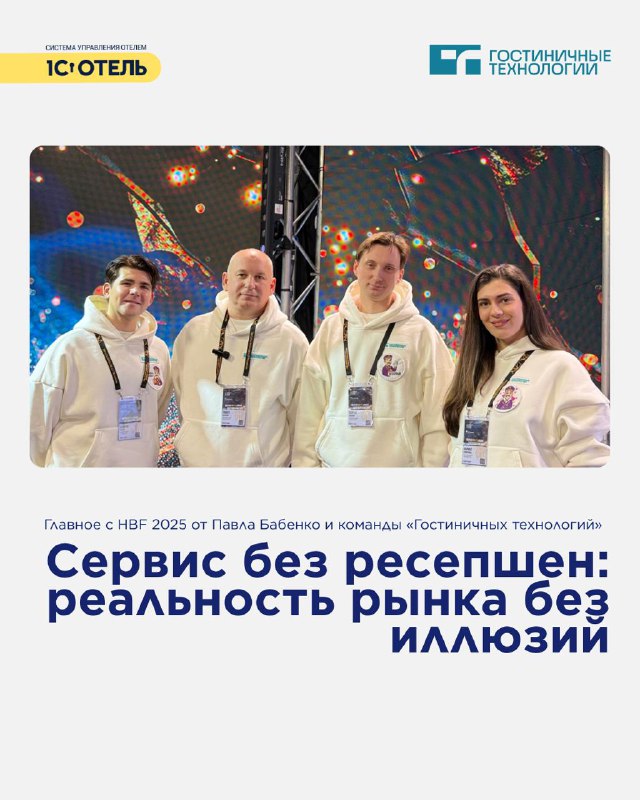Hotel Business Forum 2025 — карточка 1