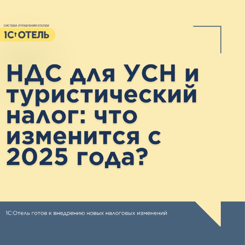С 1 января 2025 года отельеров ждут важные изменения. — карточка 1