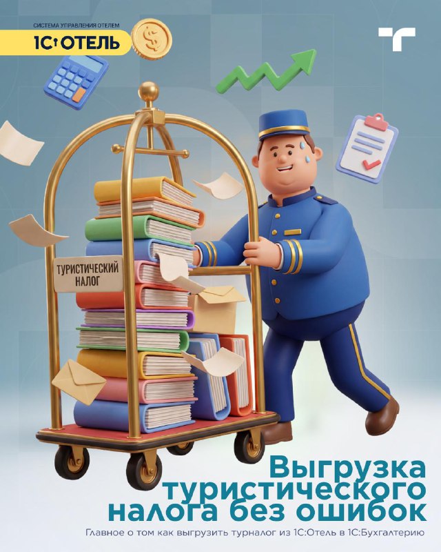Туристический налог, выгрузка в 1С:Бухгалтерию. — карточка 1