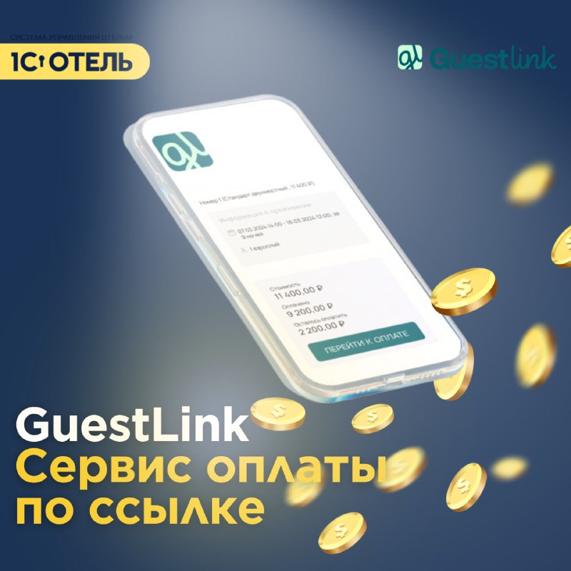 Ускорьте процесс оплаты с GuestLink! — карточка 1