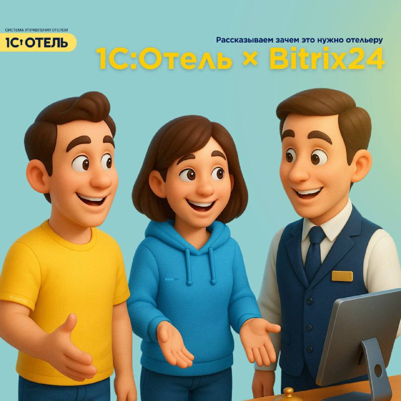 Связка 1С:Отель × Bitrix24 — карточка 1