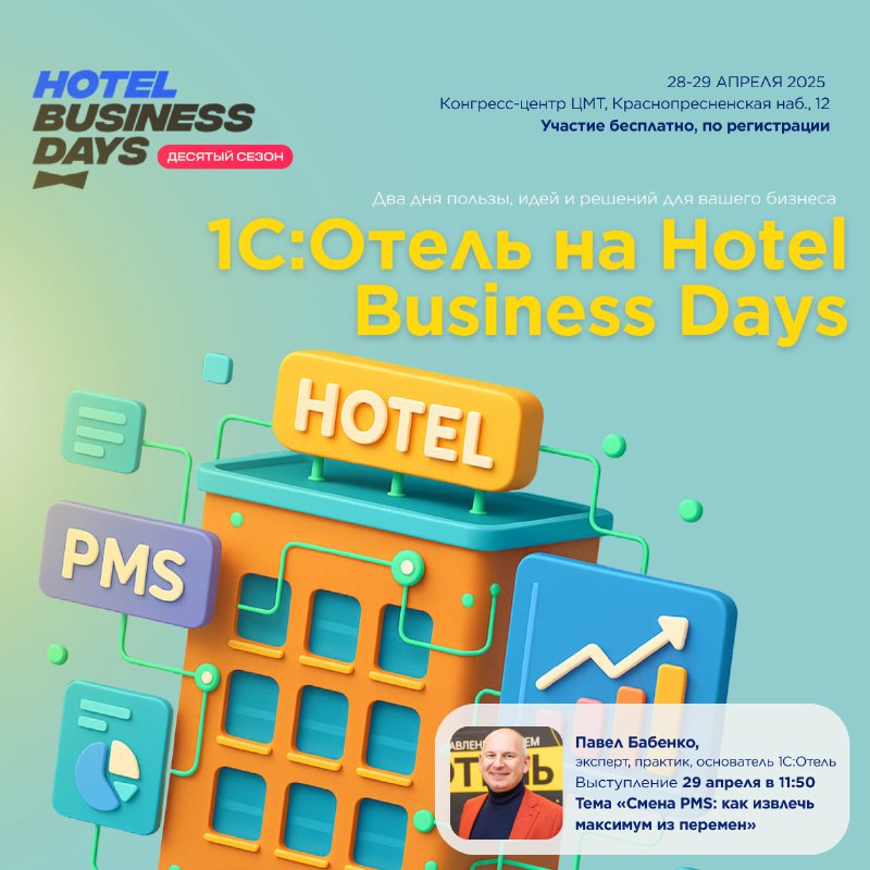 Hotel Business Days — Москва 2025 — карточка 1
