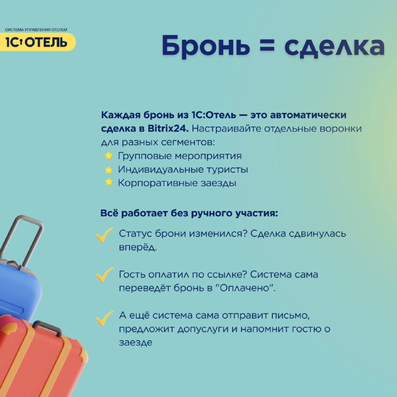 Связка 1С:Отель × Bitrix24 — карточка 3