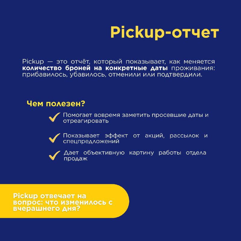 Pickup- и Pace-отчет. — карточка 2
