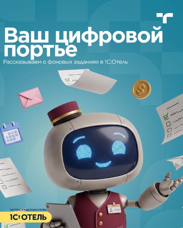 Фоновые задания в 1С:Отель — карточка 1