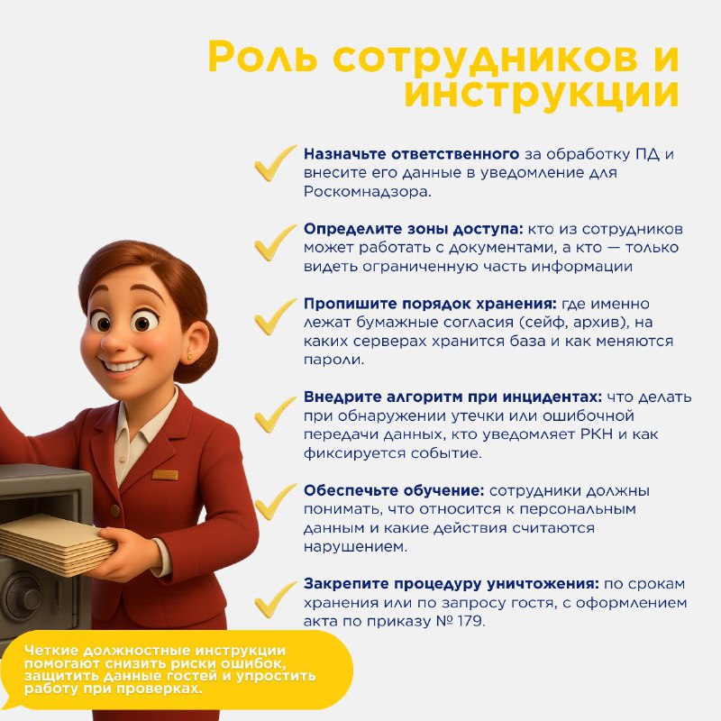 Нновые правила работы с персональными данными гостей. — карточка 4