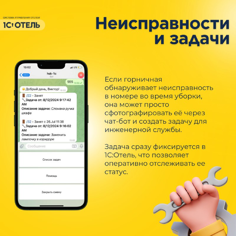 Чат-бот для горничных — карточка 6