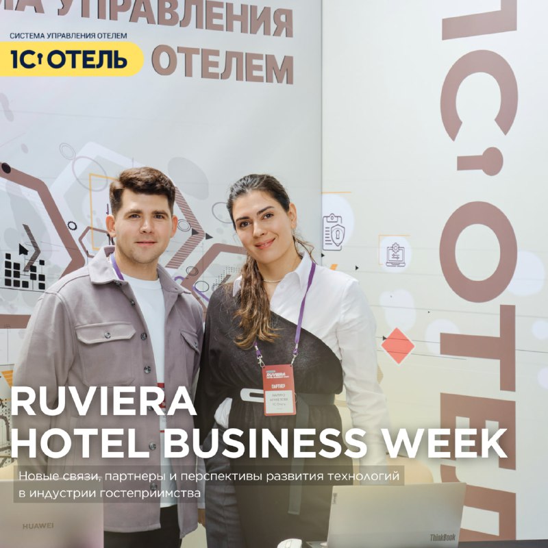 1С:Отель на RUVIERA Hotel Business Week! — карточка 1