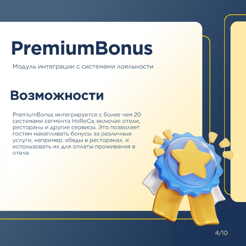 Расширьте возможности системы 1С:Отель с помощью дополнительных модулей. — карточка 4