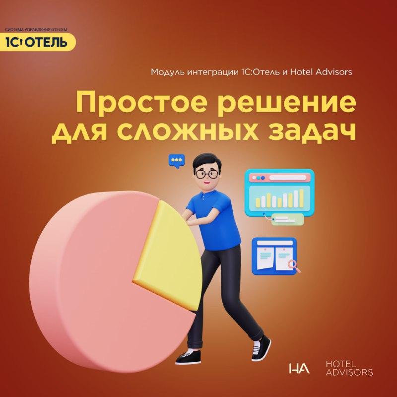1С:Отель и Hotel Advisors — карточка 1
