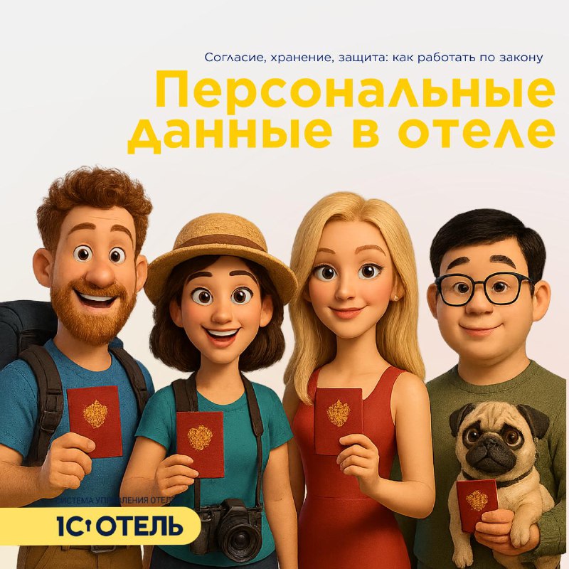 Нновые правила работы с персональными данными гостей. — карточка 1