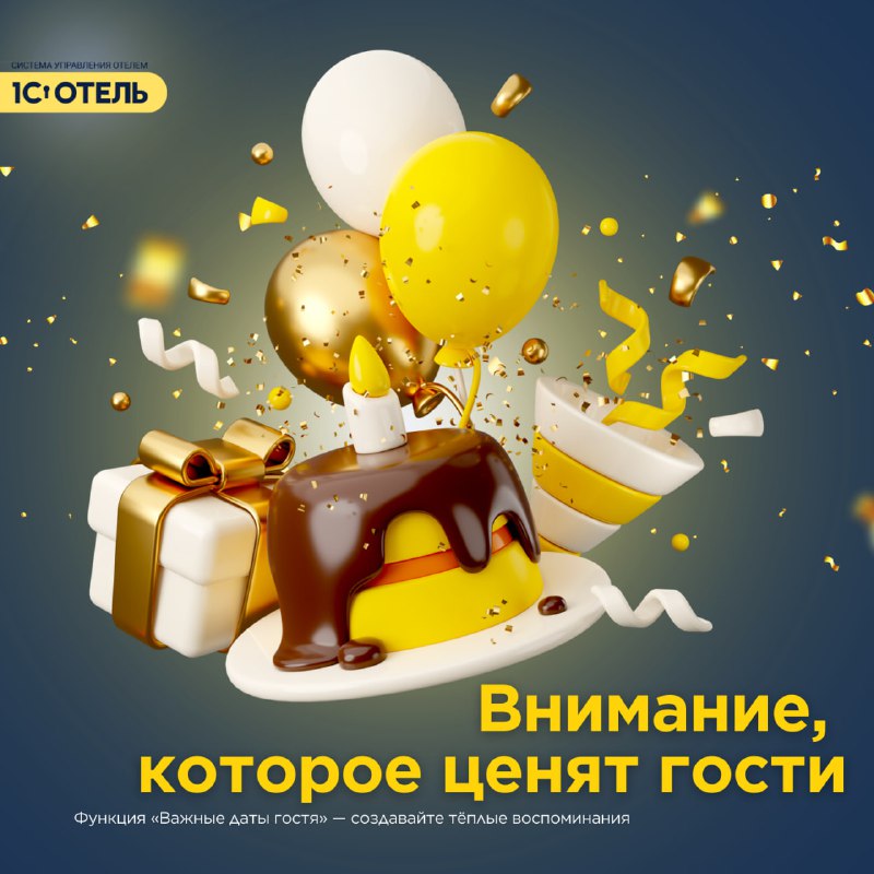 Функция «Важные даты» в 1С:Отель. — карточка 1