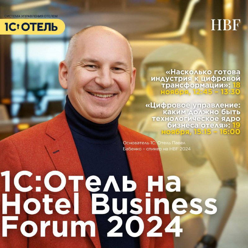 1С:Отель – золотой партнер Hotel Business Forum 2024! — карточка 1