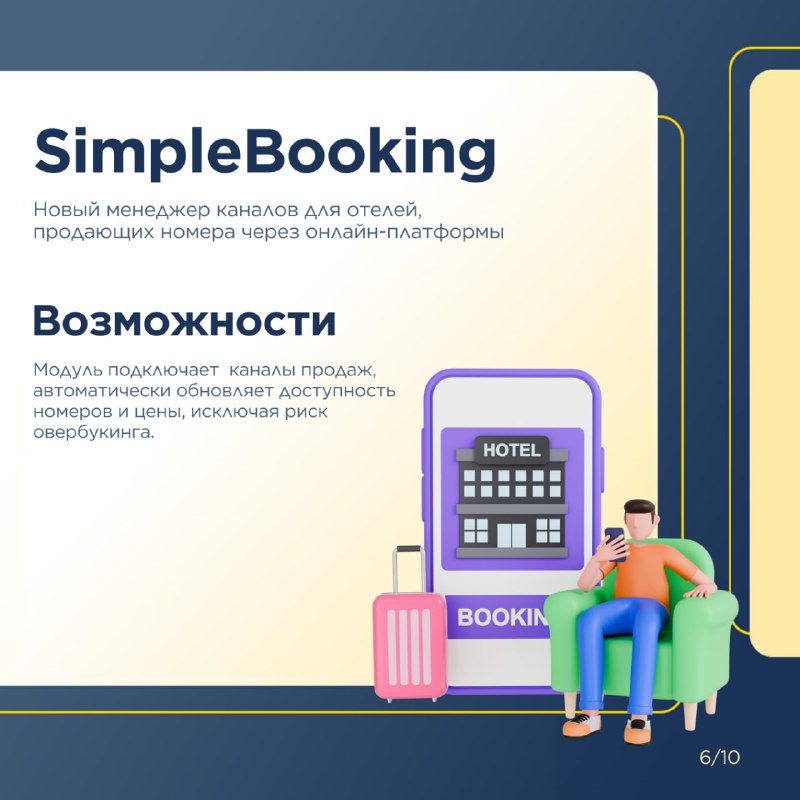 Расширьте возможности системы 1С:Отель с помощью дополнительных модулей. — карточка 6