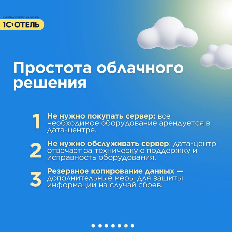 ⛅️1С:Отель доступен и в облаке — карточка 6