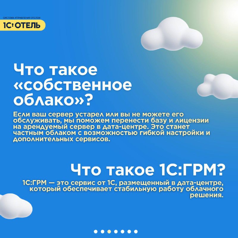 ⛅️1С:Отель доступен и в облаке — карточка 3