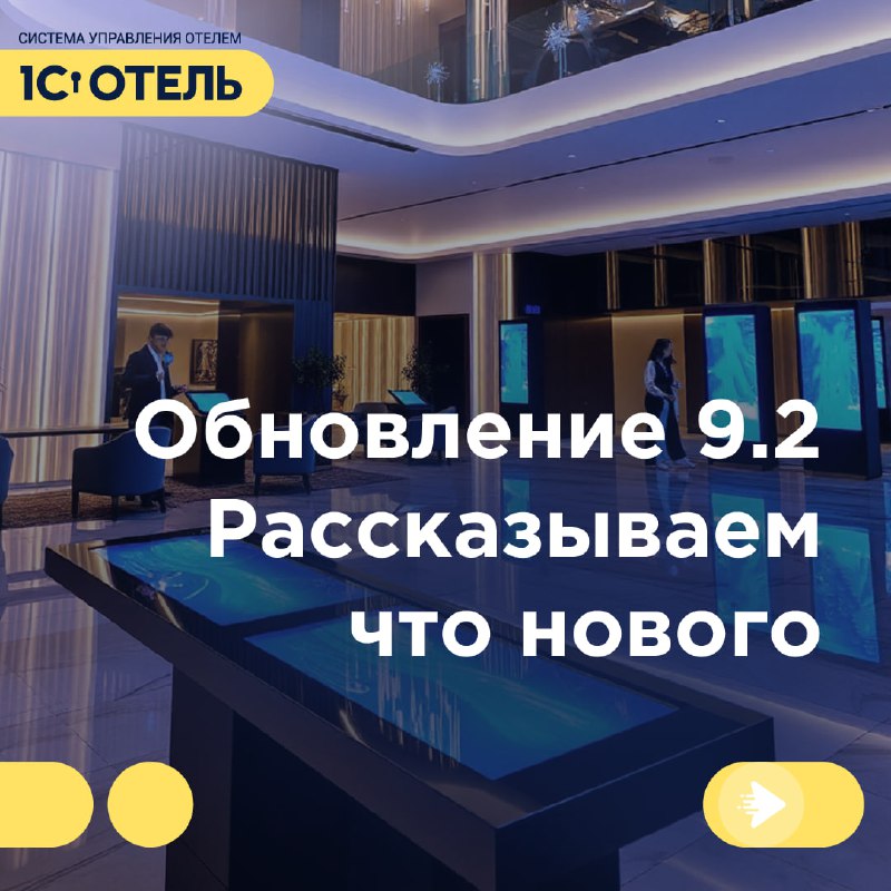 Новая версия 1С:Отель — редакция 9.2 уже здесь! — карточка 1