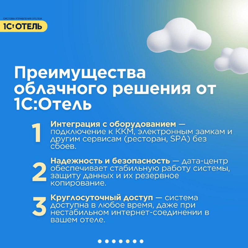 ⛅️1С:Отель доступен и в облаке — карточка 5