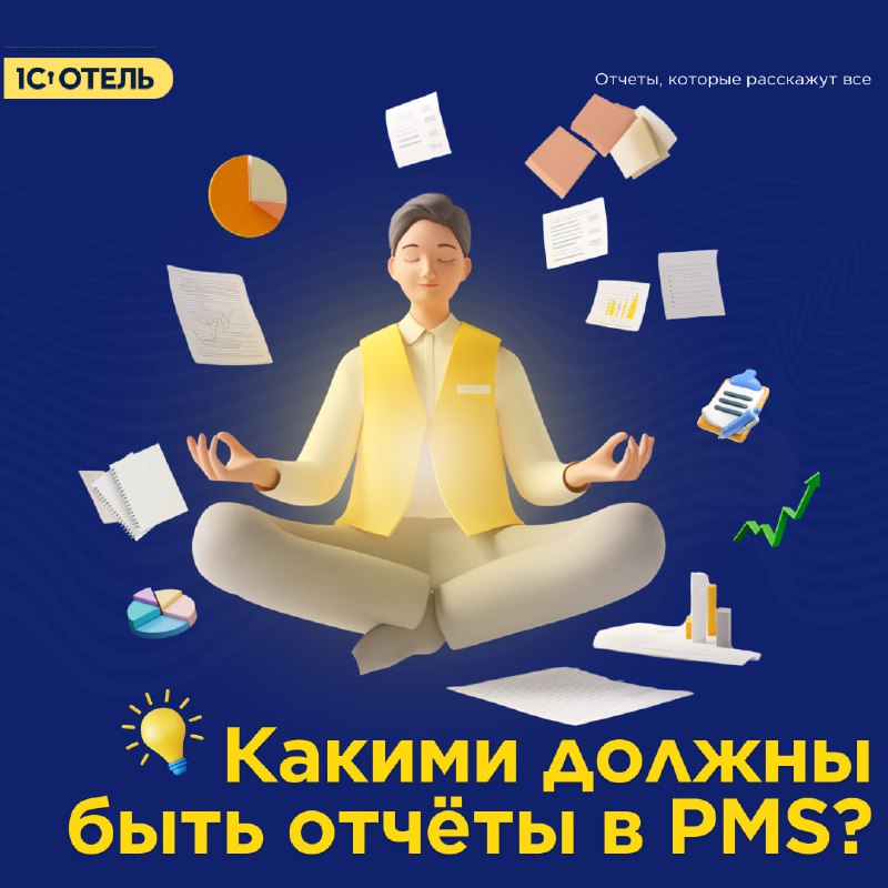 Все самое главное об отчётах в 1С:Отель. — карточка 1