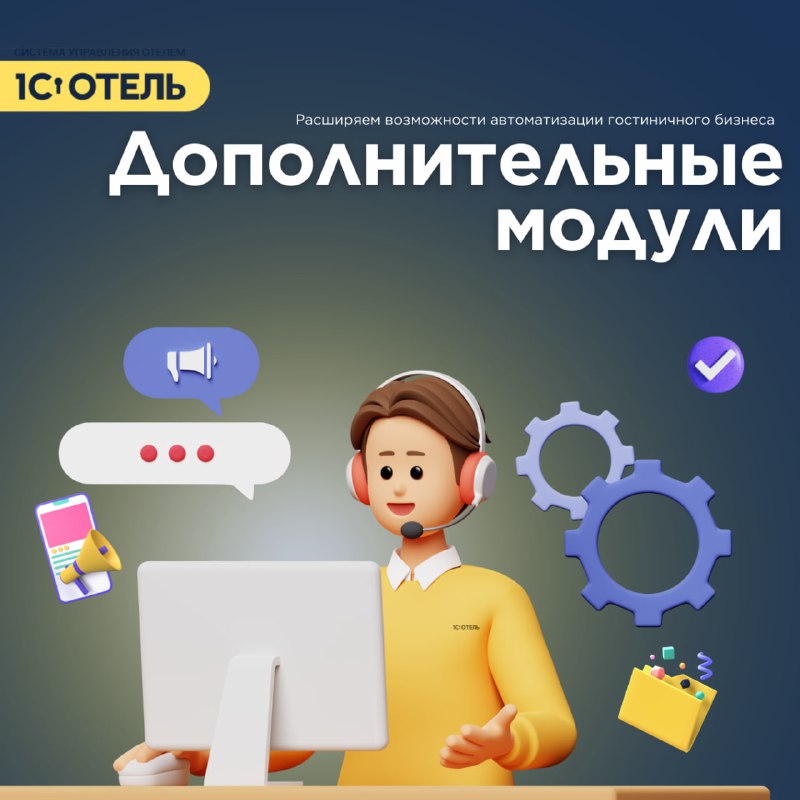 Расширьте возможности системы 1С:Отель с помощью дополнительных модулей. — карточка 1