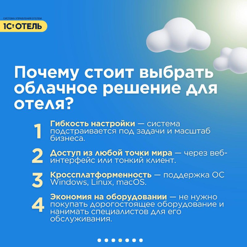 ⛅️1С:Отель доступен и в облаке — карточка 4