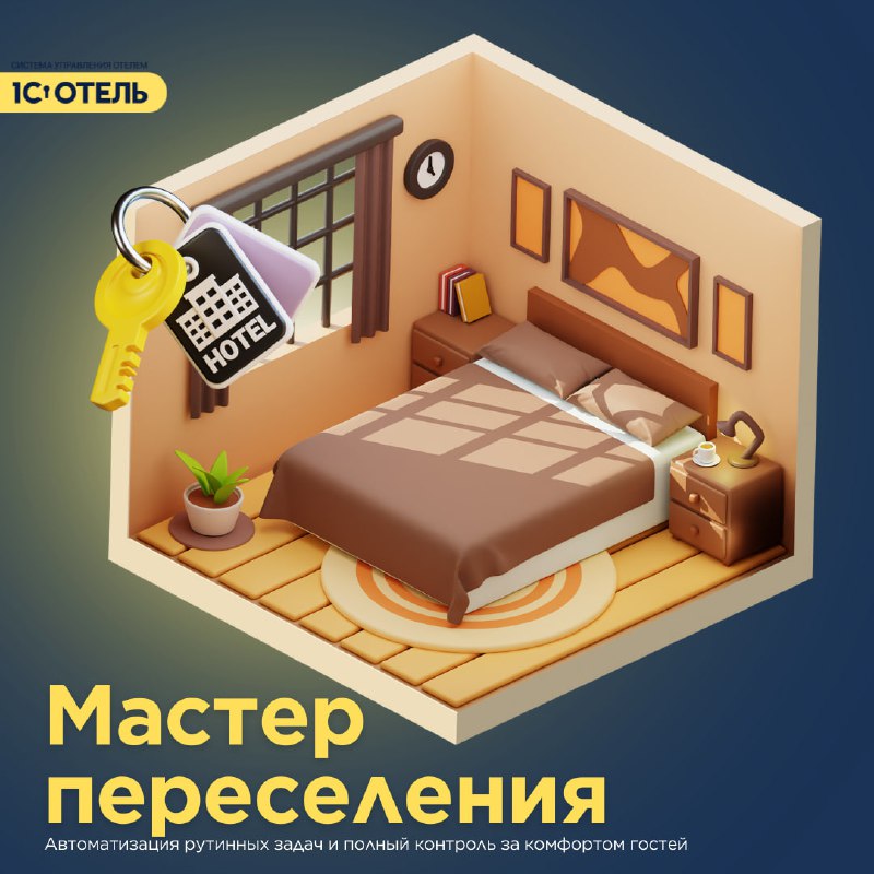 Мастер переселения — карточка 1