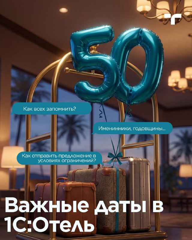 Функция «Важные даты» в 1С:Отель — карточка 1