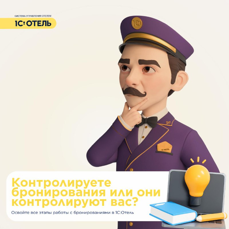 Курс «1С:Отель. Бронирование» — карточка 1