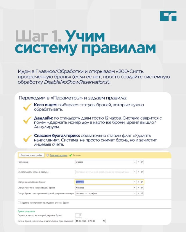 Функция снятия просроченной брони — карточка 3
