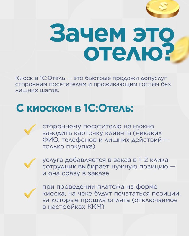 Киоск в 1С:Отель — карточка 2
