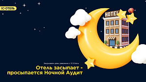 Настройка Ночного Аудита
