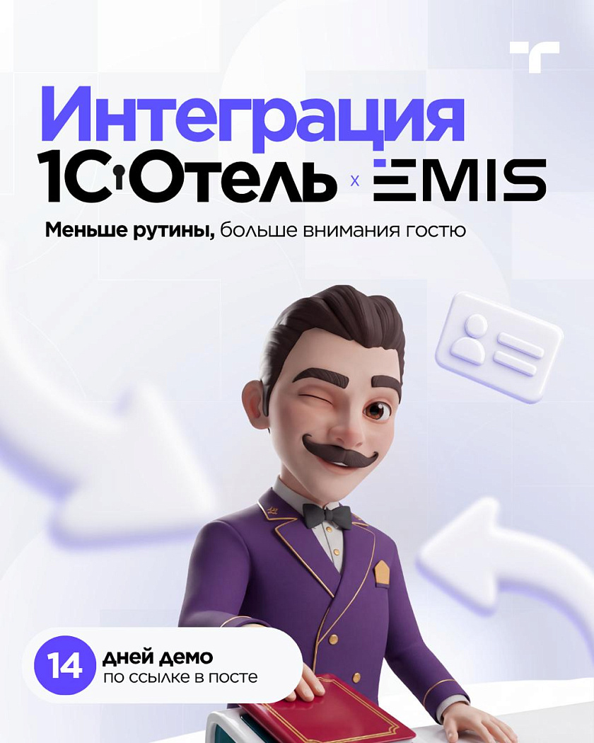 Коллеги, месье Серж с хорошими новостями: представляем новую интеграцию 1С:Отель и EMIS. — карточка 1