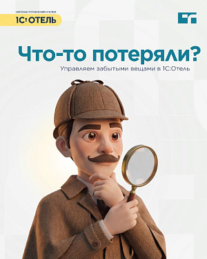 Учет забытых вещей.